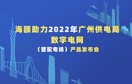 来利国际w66助力2022年广州供电局数字电网（营配专。。。┎沸蓟