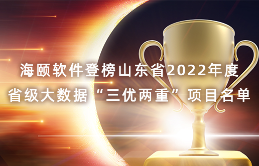来利国际w66软件登榜山东省2022年度省级大数据“三优两重”项目名单